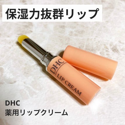 DHC 薬用リップクリーム/DHC/リップクリームを使ったクチコミ(1枚目)