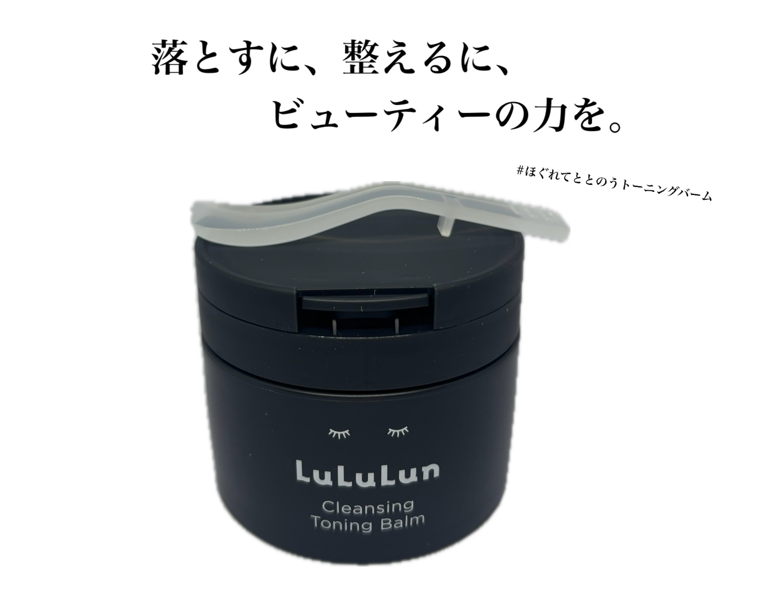 
落とすに、整えるに、ビューティーの力を。





ルルルン
クレンジング トーニングバーム CLEAR BLACK









新しくなったルルルンのクレンジング！
あのルルルンだもん、いいに決まってるよね🤤






クレン