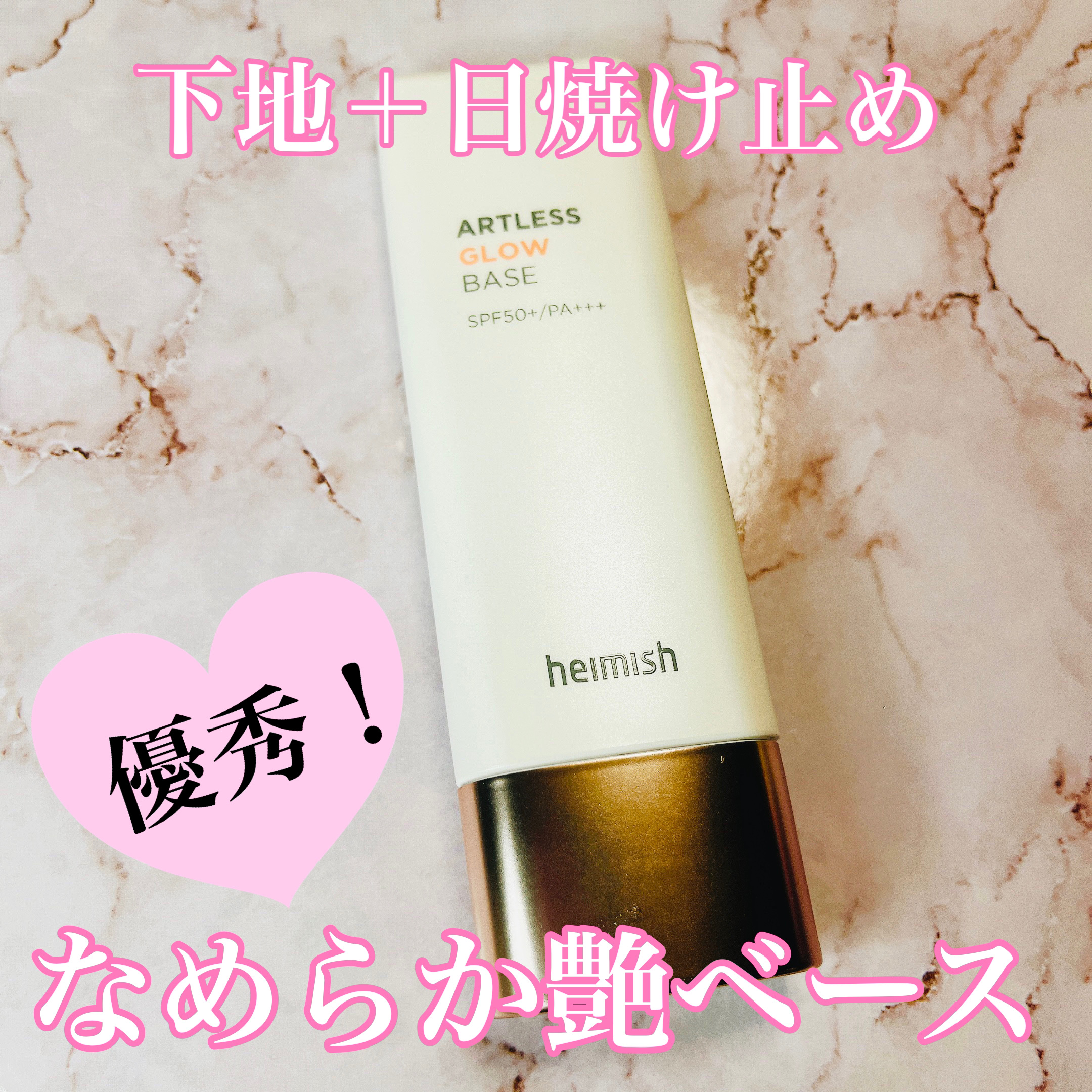 アートレスグロウベース/heimish/化粧下地を使ったクチコミ（1枚目）