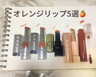 お久しぶりです！！
今回は最近購入した「オレンジリップ」を５つご紹介します🍊

写真左から。
①ロレアル パリ シャインオン  956
②ロレアル パリ シャインオン   955
③キス ヴェールリッチ