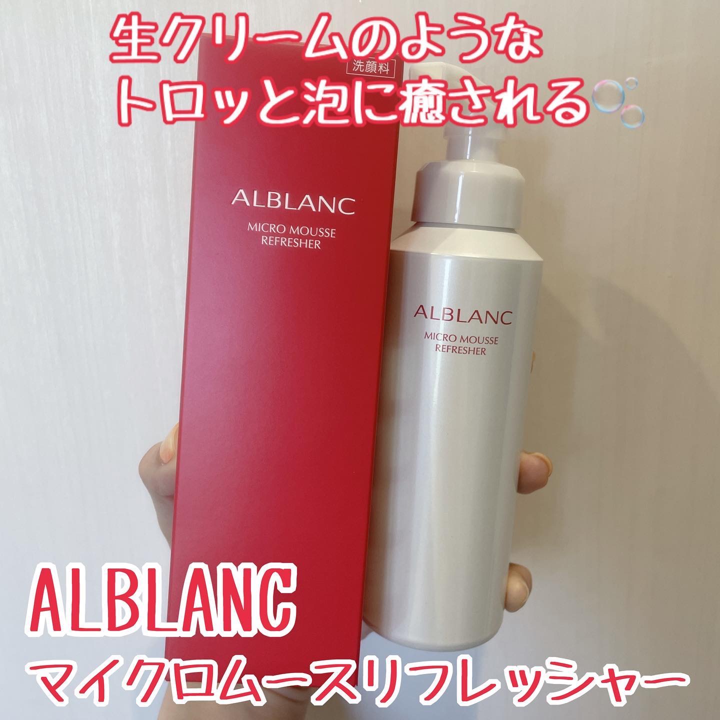 マイクロムース リフレッシャー/ALBLANC/泡洗顔を使ったクチコミ（1枚目）