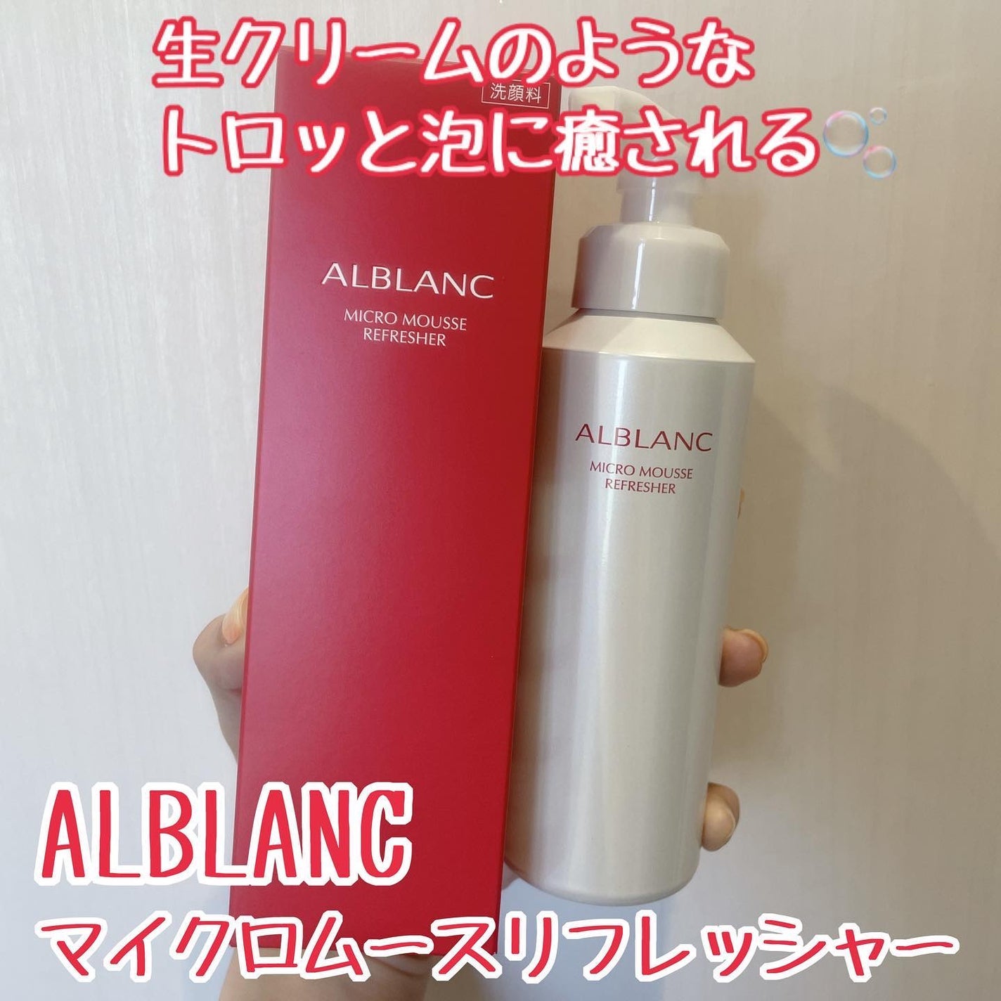 マイクロムース リフレッシャー/ALBLANC/泡洗顔を使ったクチコミ(1枚目)