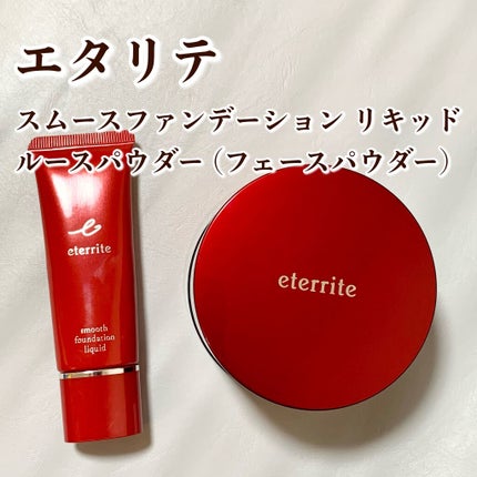 エタリテ スムース ファンデーション リキッド/シャルレ/リキッドファンデーションを使ったクチコミ(1枚目)