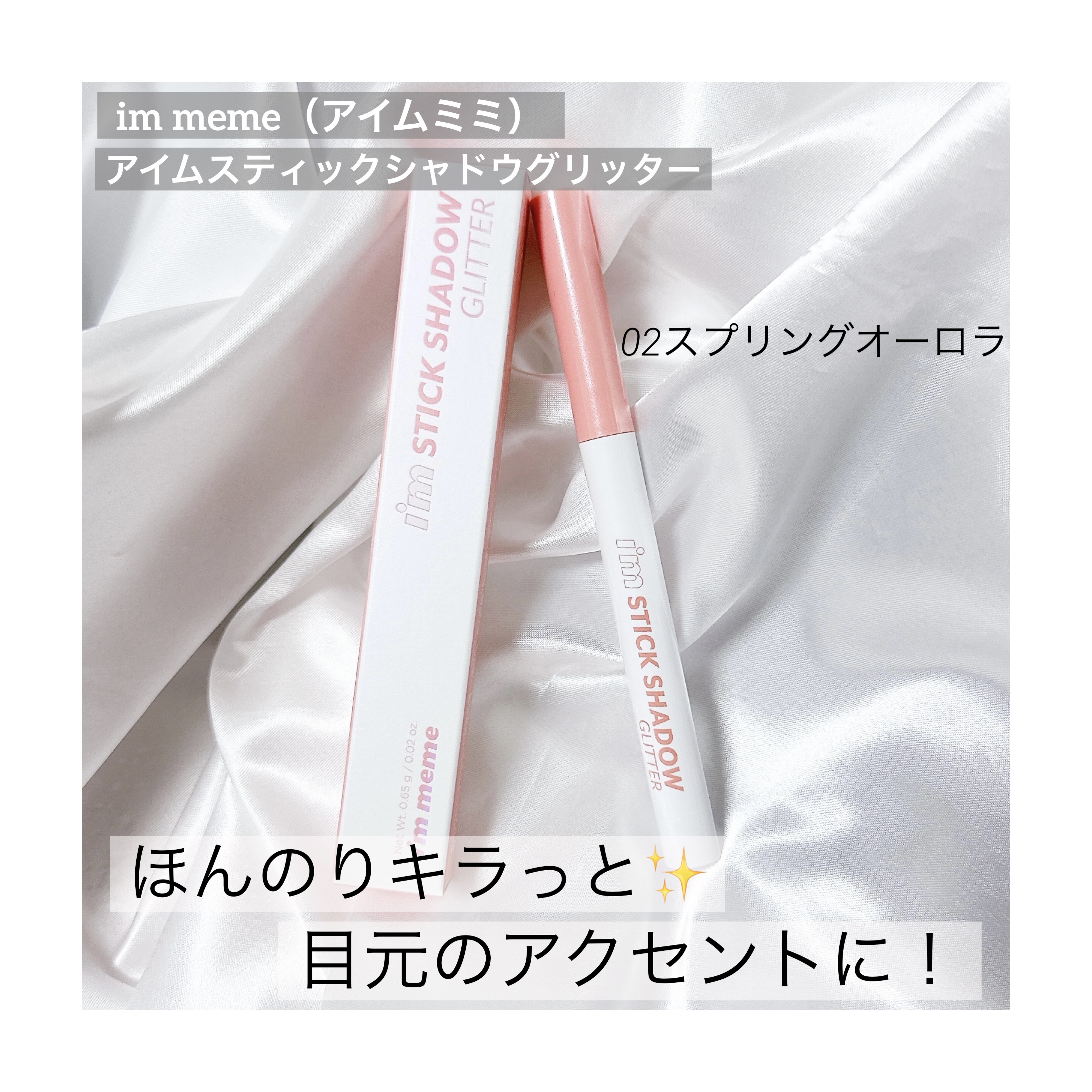 i'm Stick Shadow Glitterr 02 スプリングオーロラ/i’m meme/スティックアイシャドウを使ったクチコミ（1枚目）