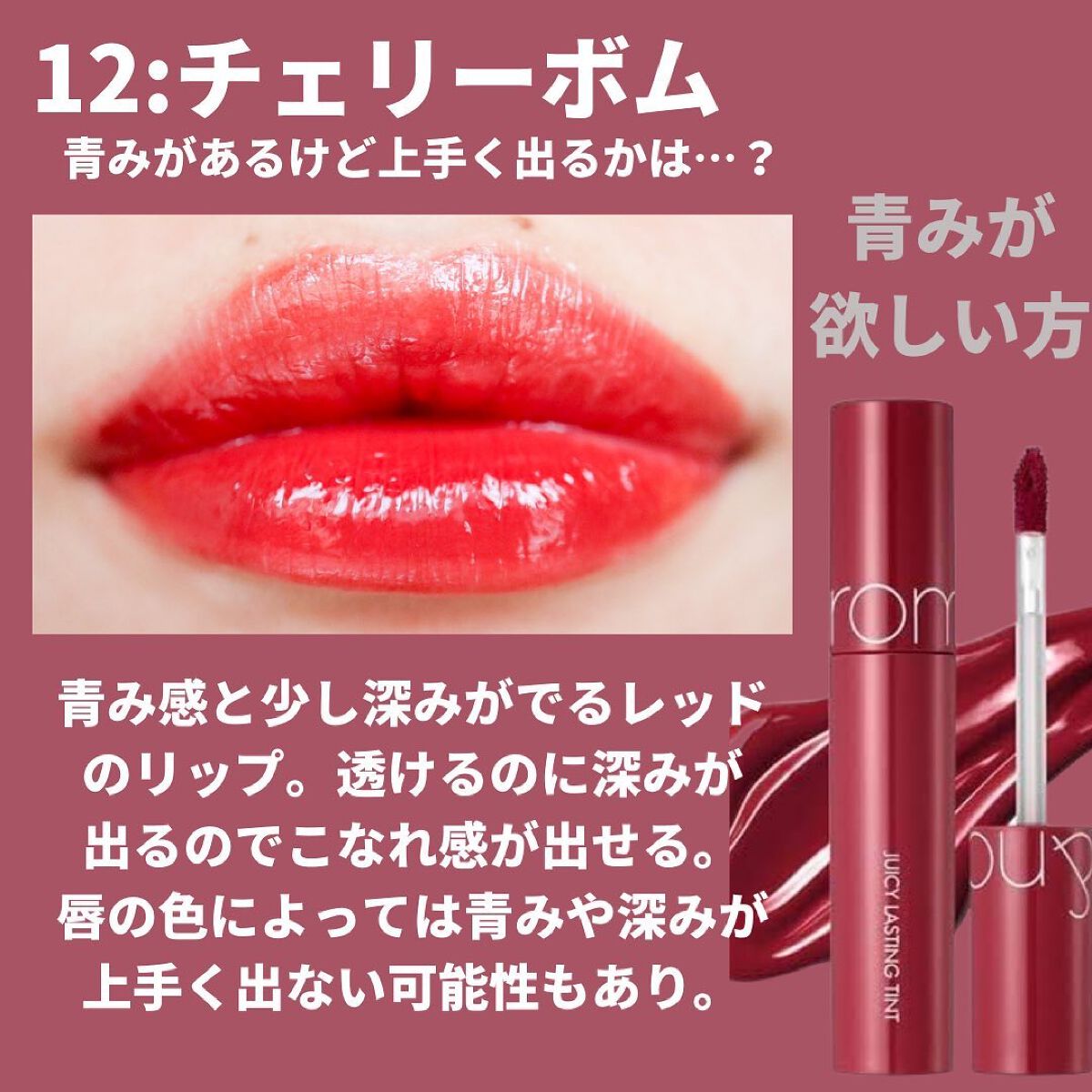 ジューシーラスティングティント/rom&nd/リップティントを使ったクチコミ（2枚目）