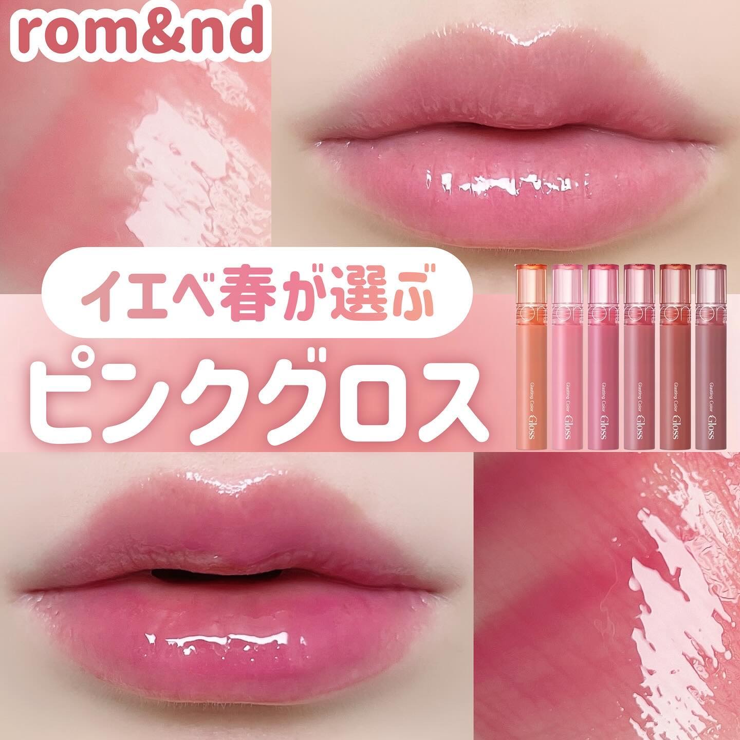 グラスティングカラーグロス/rom&nd/リップグロスを使ったクチコミ（1枚目）
