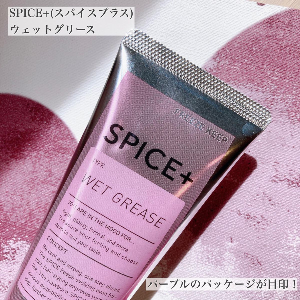 ウェットグリース/SPICE+/その他スタイリングを使ったクチコミ(2枚目)