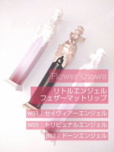 リトルエンジェルフェザーマットリップ W05 トリビュナルエンジェル/FlowerKnows/口紅を使ったクチコミ（2枚目）