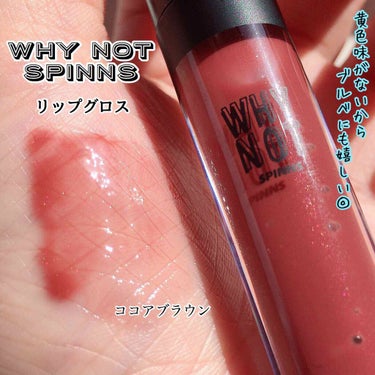 DAISO WHY NOT SPINNS リップグロスのクチコミ「
୨୧┈┈┈┈┈┈┈┈┈┈┈┈┈┈┈୨୧


WHY NOT SPINNS
リップグロス
ココ.....」（1枚目）