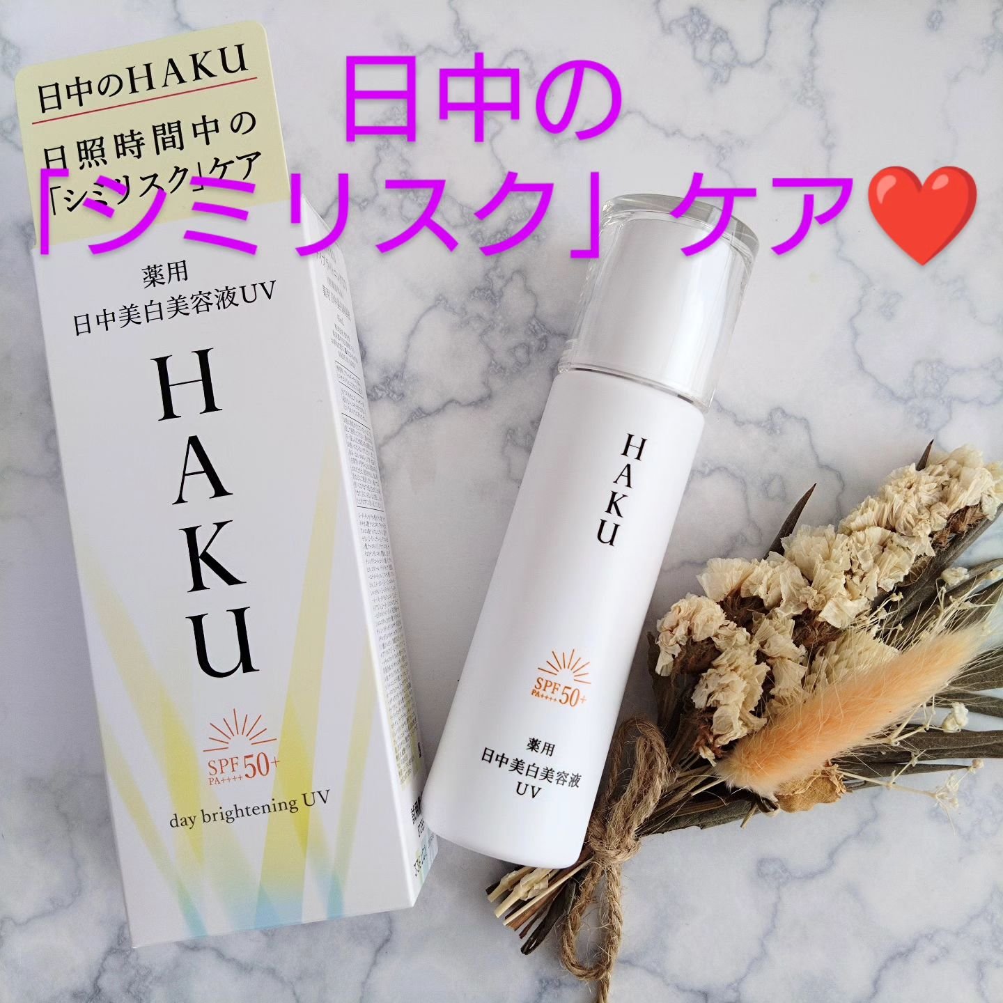 薬用 日中美白美容液UV/HAKU/日焼け止めローションを使ったクチコミ（1枚目）