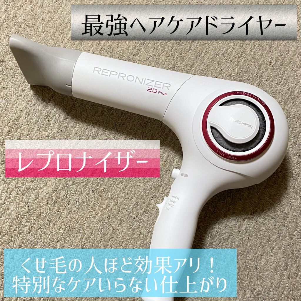 レプロナイザー 2D Plus/LUMIELINA/ドライヤーを使ったクチコミ(1枚目)