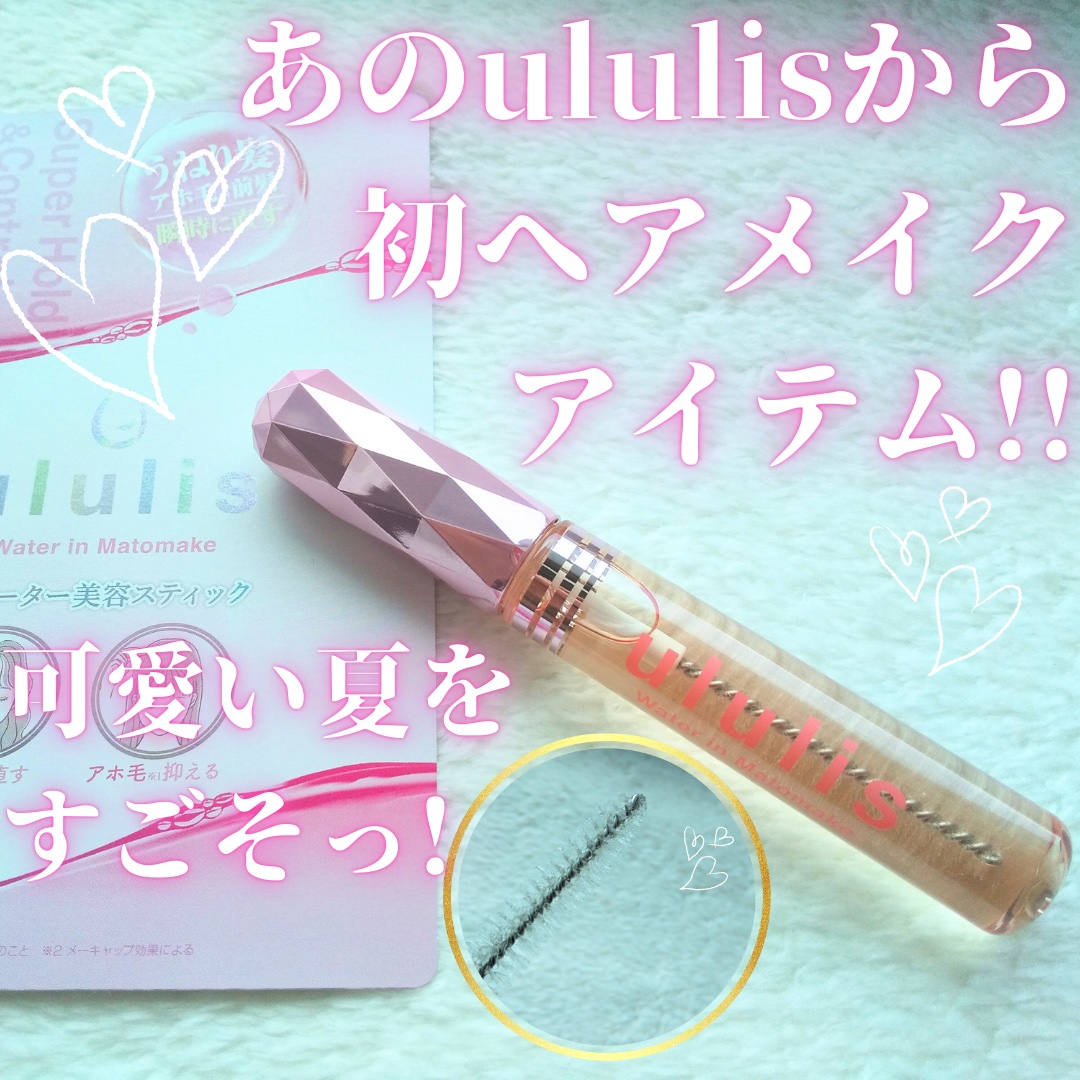 ウォーターインマトメイク　ピンク/ululis/プレスタイリング・寝ぐせ直しを使ったクチコミ（1枚目）