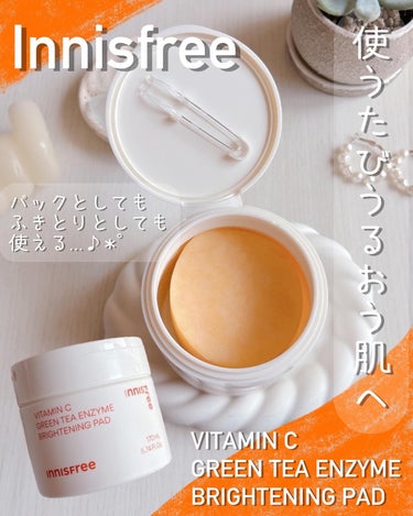 Innisfree【イニスフリー】ビタC グリーンティーエンザイム ブライトパッドで使うたび潤う肌へ🧡

ビタCの美容液も好きだから、新発売のブライトパッドも楽しみに使ってみました...♪*ﾟ

🧡In