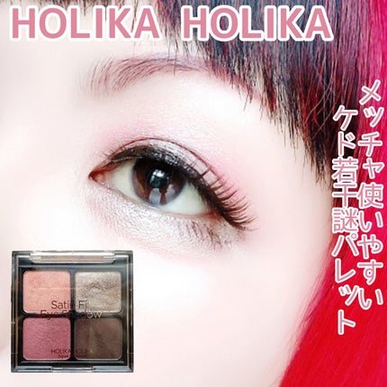 サテンフィットアイシャドウ/HOLIKA HOLIKA/アイシャドウパレットを使ったクチコミ(1枚目)