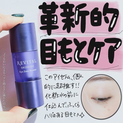 アイゾーンブースター/リバイタル/アイケア・アイクリームを使ったクチコミ(1枚目)