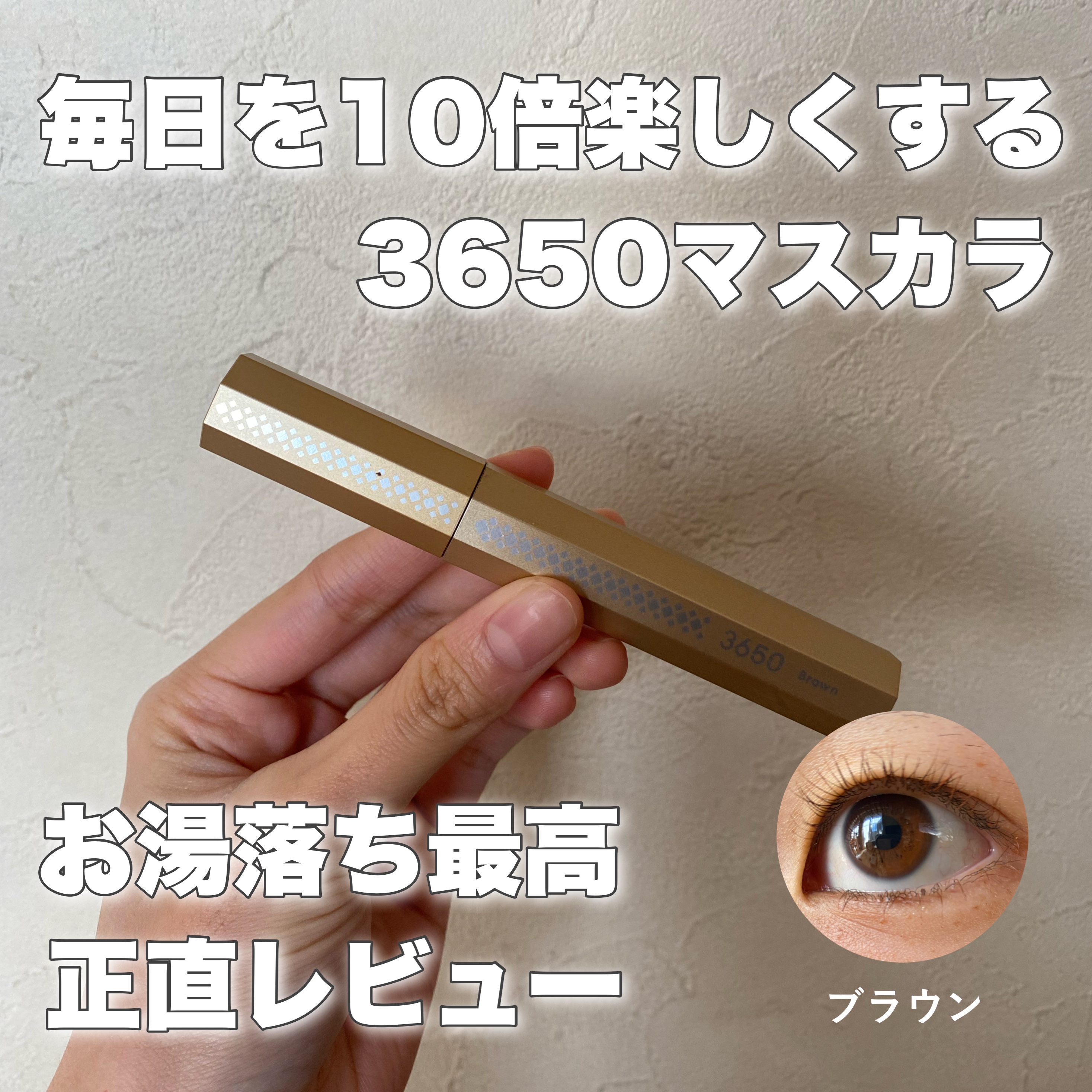 マスカラ/3650/マスカラを使ったクチコミ（1枚目）