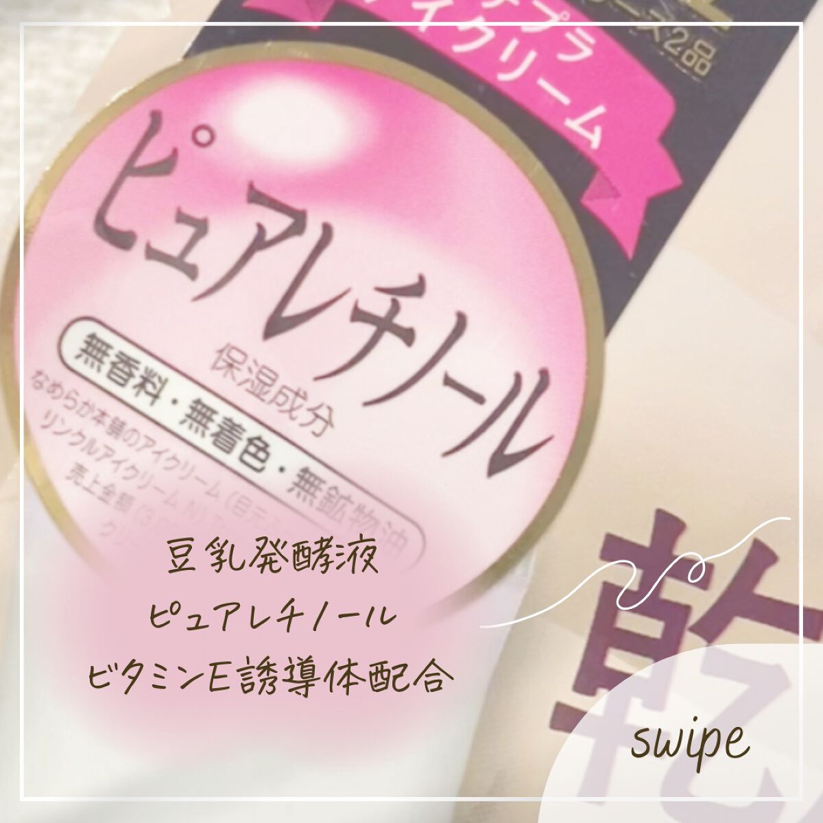 リンクルアイクリーム N/なめらか本舗/アイケア・アイクリームを使ったクチコミ（3枚目）