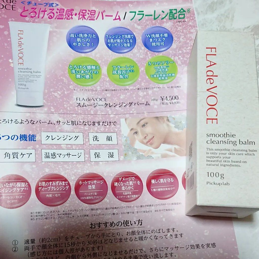 スムージー クレンジングバーム /FLA de VOCE/クレンジングバームを使ったクチコミ（1枚目）