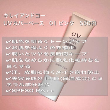 UVカバーベース 01ピンク/Kirei&co./日焼け止め・UVケアを使ったクチコミ（2枚目）