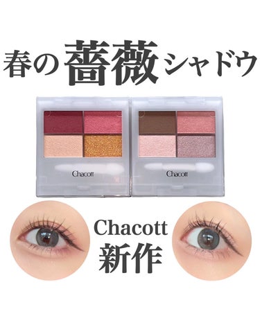 チャコット・コスメティクス フェイスカラーパレットのクチコミ「Chacottの春の新作、薔薇シャドウ🌹新色２色レビュー🌹

Chacott
フェイスカラーパ.....」（1枚目）