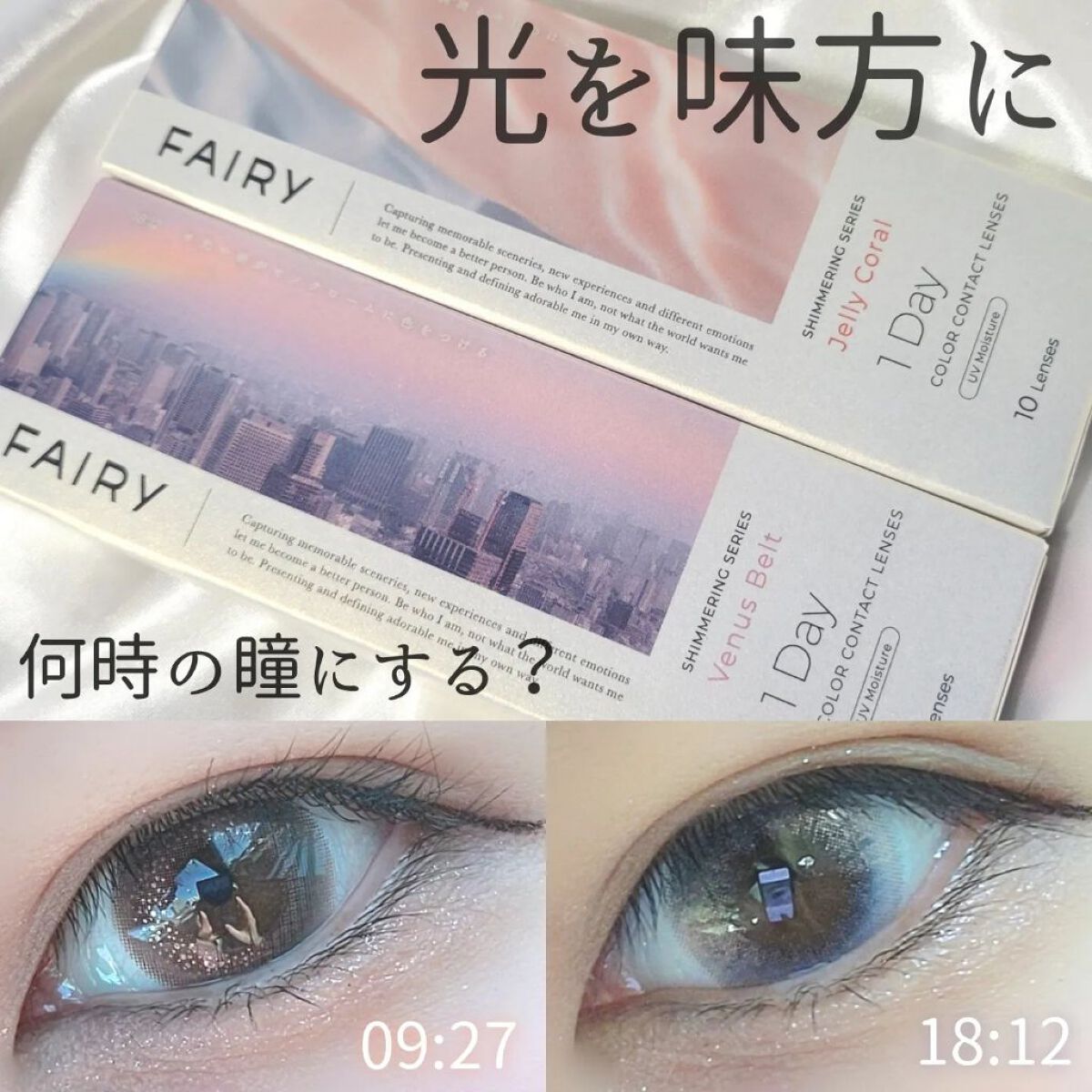 フェアリー ワンデー シマーリングシリーズ Venus Belt （ヴィーナスベルト）/FAIRY/ワンデー（１DAY）カラコンを使ったクチコミ（1枚目）