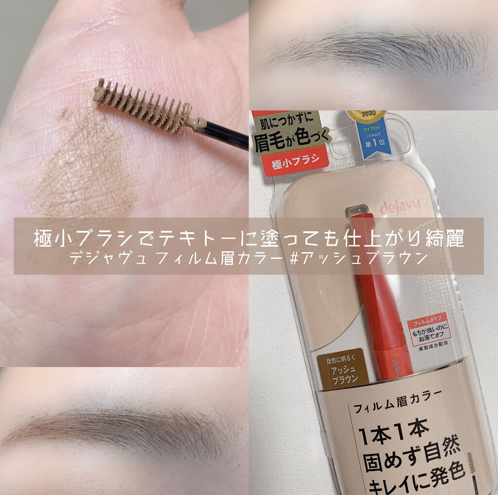 フィルム眉カラー/デジャヴュ/眉マスカラを使ったクチコミ（1枚目）
