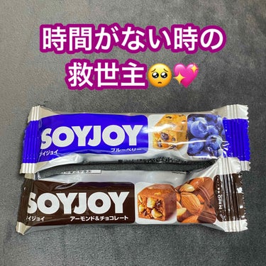 ソイジョイ ソイジョイ アーモンド&チョコレートのクチコミ「最近忙しくてお昼ご飯が食べられなくて💦
ソイジョイにめっちゃ助けられてます🥺💓

片手で食べら.....」（1枚目）