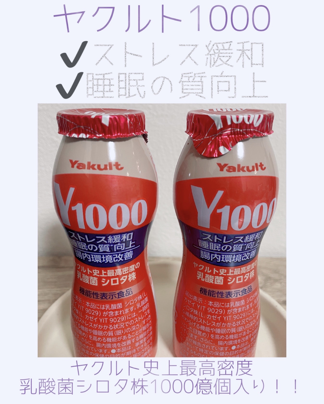 Y1000/ヤクルト/乳酸菌飲料を使ったクチコミ（1枚目）