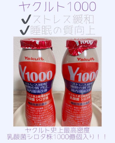 ヤクルト Y1000のクチコミ「ヤクルト　Y1000　宅配価格1本130円(税別)

見かけなことなかなか無くて
見つけた途端.....」（1枚目）