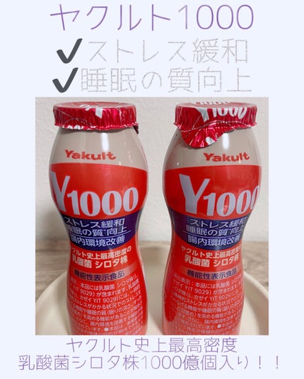 Y1000/ヤクルト/乳酸菌飲料を使ったクチコミ(1枚目)