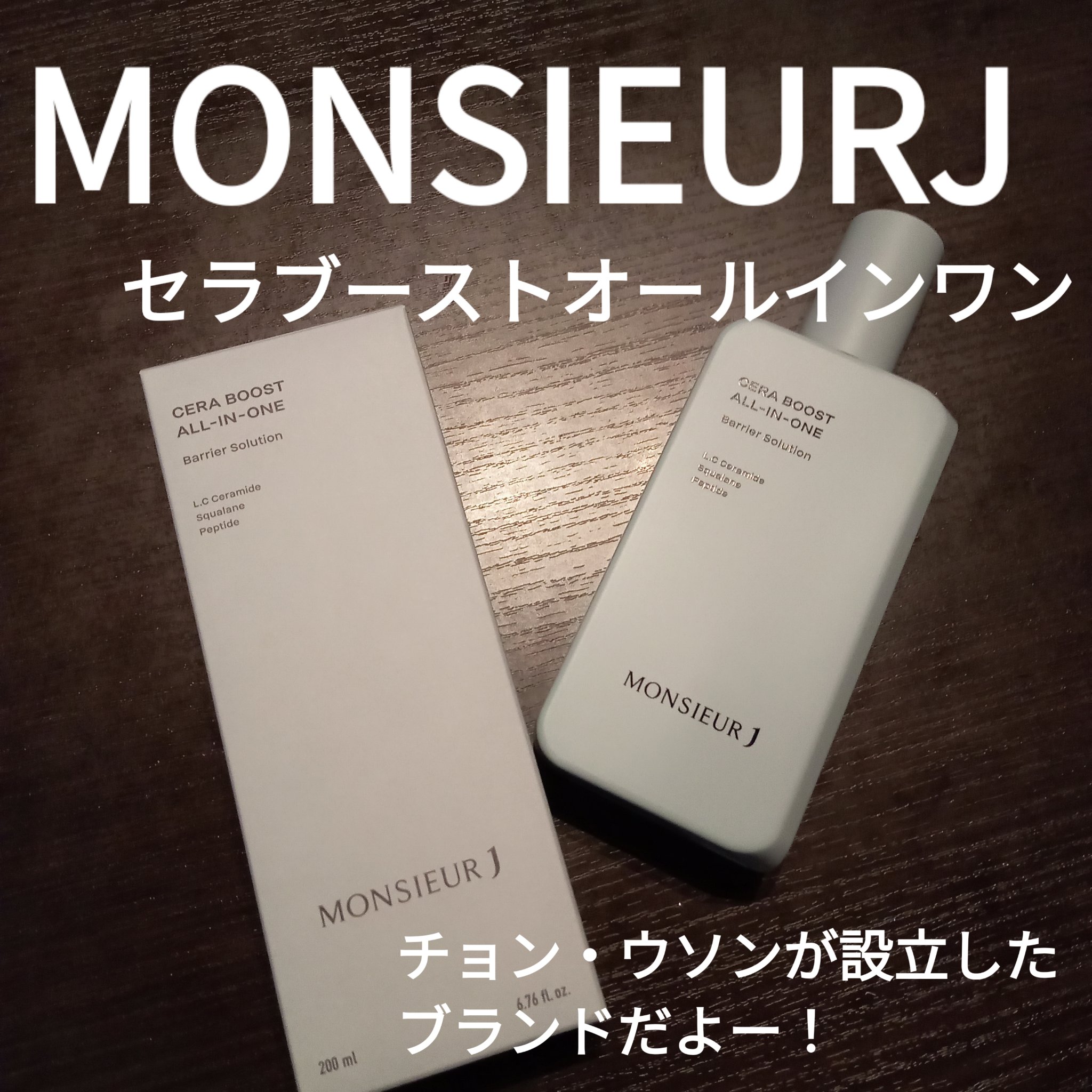 CERA BOOST ALL-IN-ONE/MONSIEUR J/オールインワン化粧品を使ったクチコミ（1枚目）