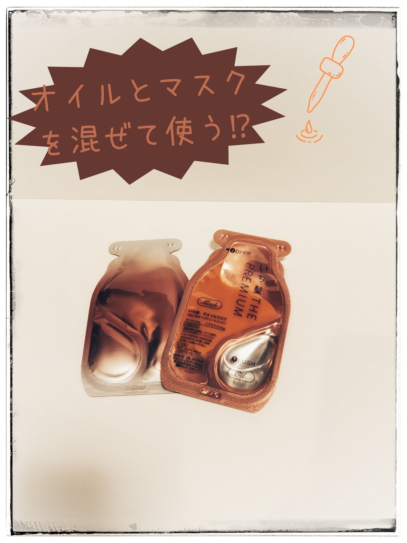 いち髪 THE PREMIUM Wケアブースター美容オイルマスク/いち髪/ヘアマスク・ヘアパックを使ったクチコミ(2枚目)