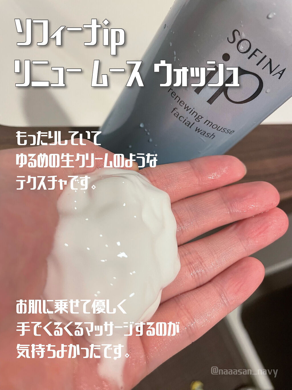 ソフィーナ iP リニュー ムース ウォッシュ/SOFINA iP/泡洗顔を使ったクチコミ（2枚目）
