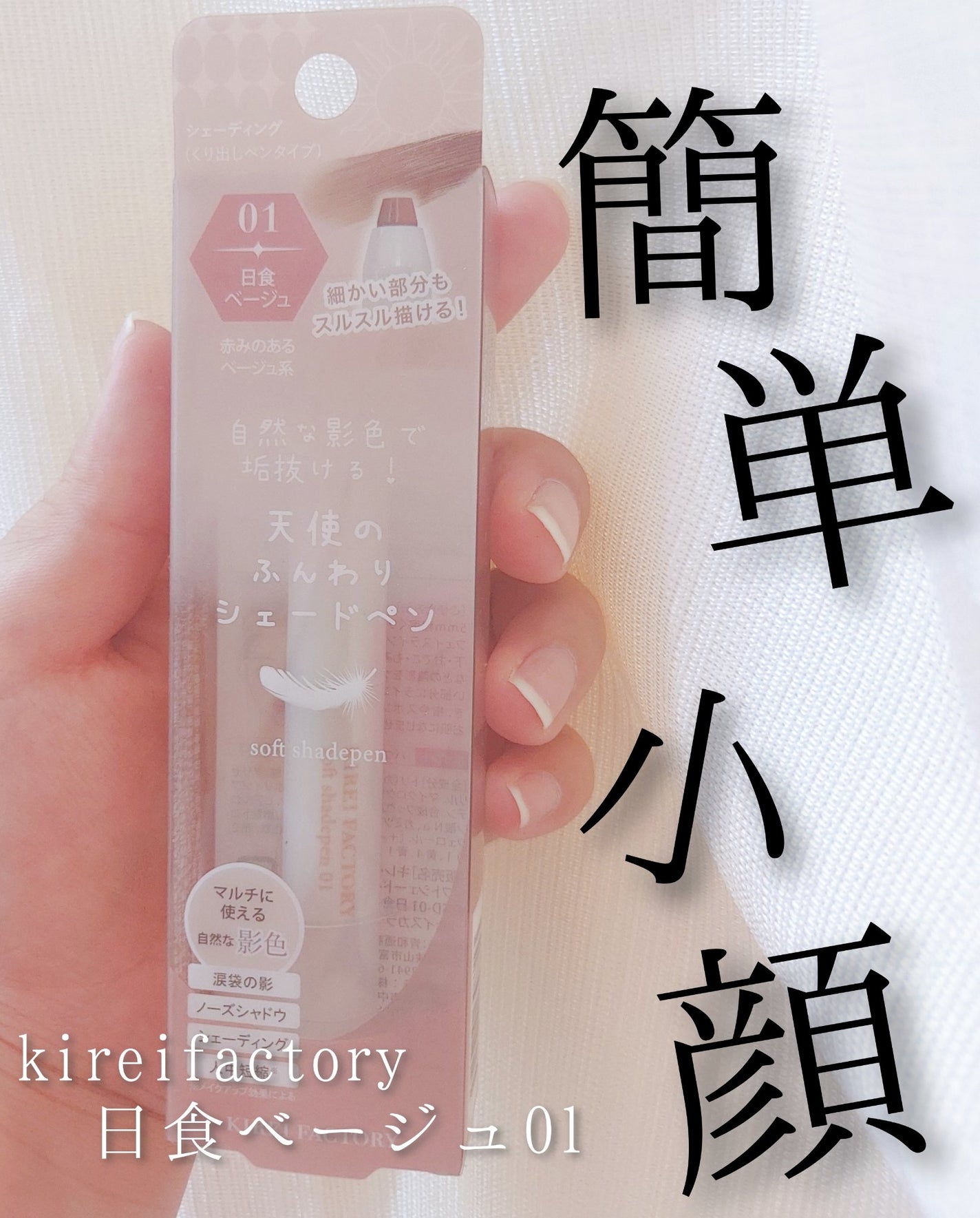 pada on LIPS 「~キレイファクトリーソフトシェードペン01日食ベージュ🌛~¥1..」(1枚目)