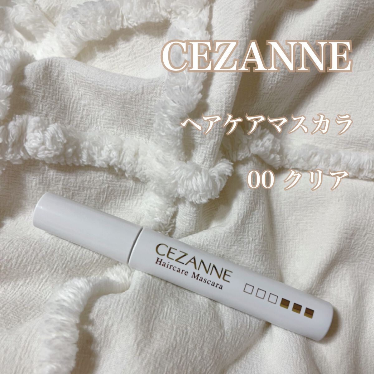 ヘアケアマスカラ/CEZANNE/ヘアジェルを使ったクチコミ(1枚目)