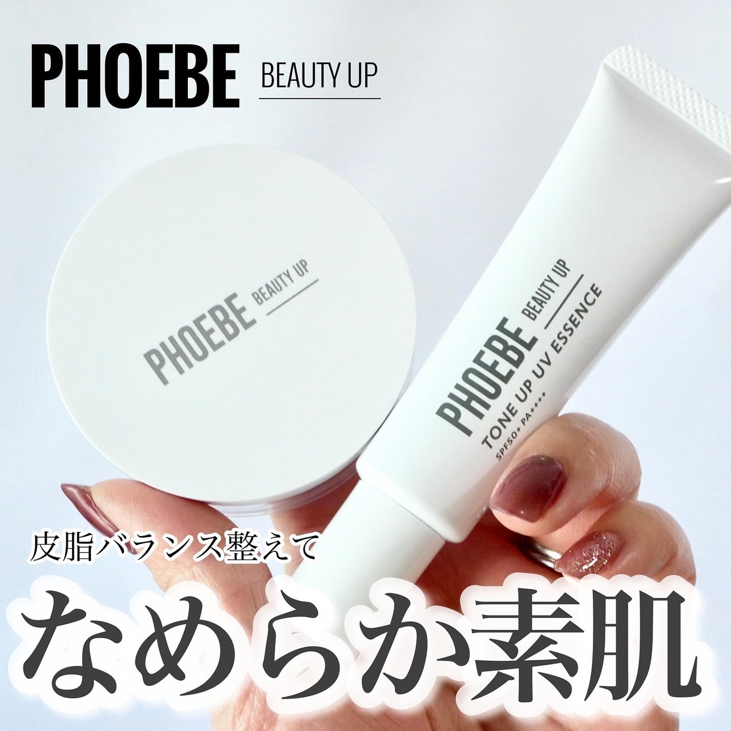 トーンアップUVエッセンス/PHOEBE BEAUTY UP/化粧下地を使ったクチコミ(1枚目)