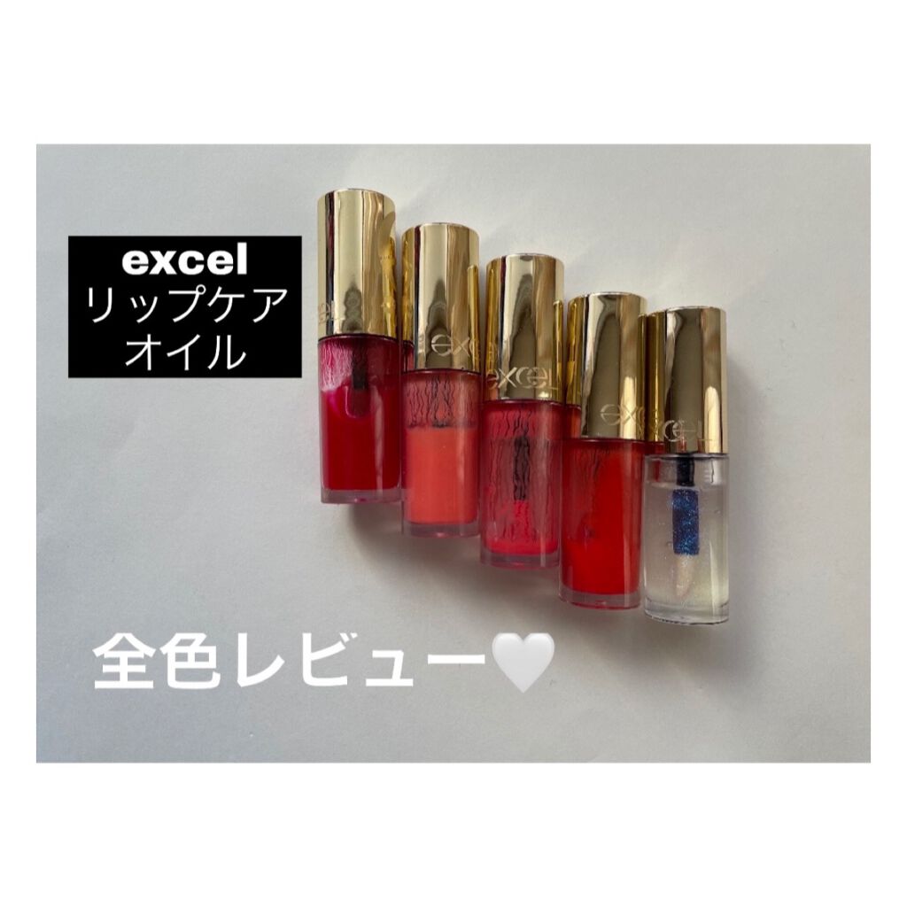 リップケアオイル/excel/リップグロスを使ったクチコミ(1枚目)