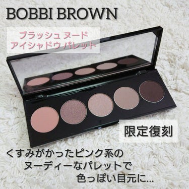 ヌード アイシャドウ パレット/BOBBI BROWN/パウダーアイシャドウを使ったクチコミ（1枚目）