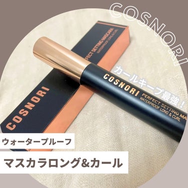 パーフェクトセッティングウォータープルーフマスカラ Long&Curl/COSNORI/マスカラを使ったクチコミ（1枚目）