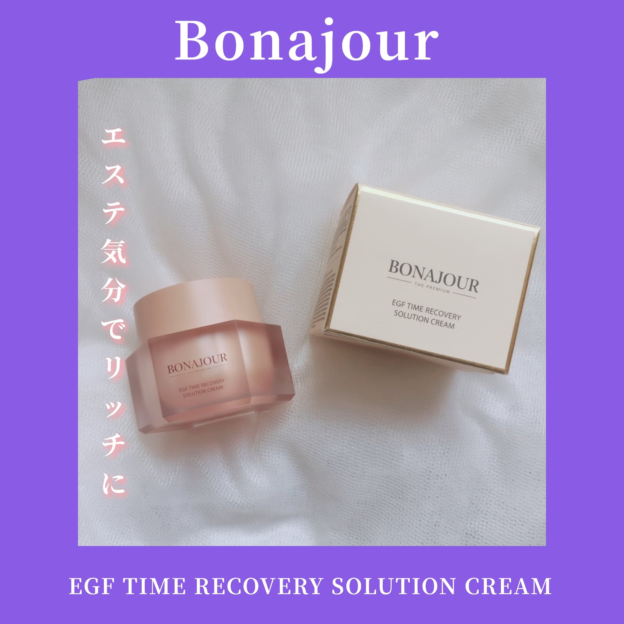 イージーエフタイムリカバリーソリューションクリーム/Bonajour/フェイスクリームを使ったクチコミ（1枚目）