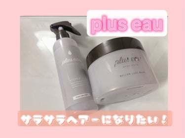 メロウリュクスマスク ジャータイプ/plus eau/洗い流すヘアトリートメントを使ったクチコミ（1枚目）