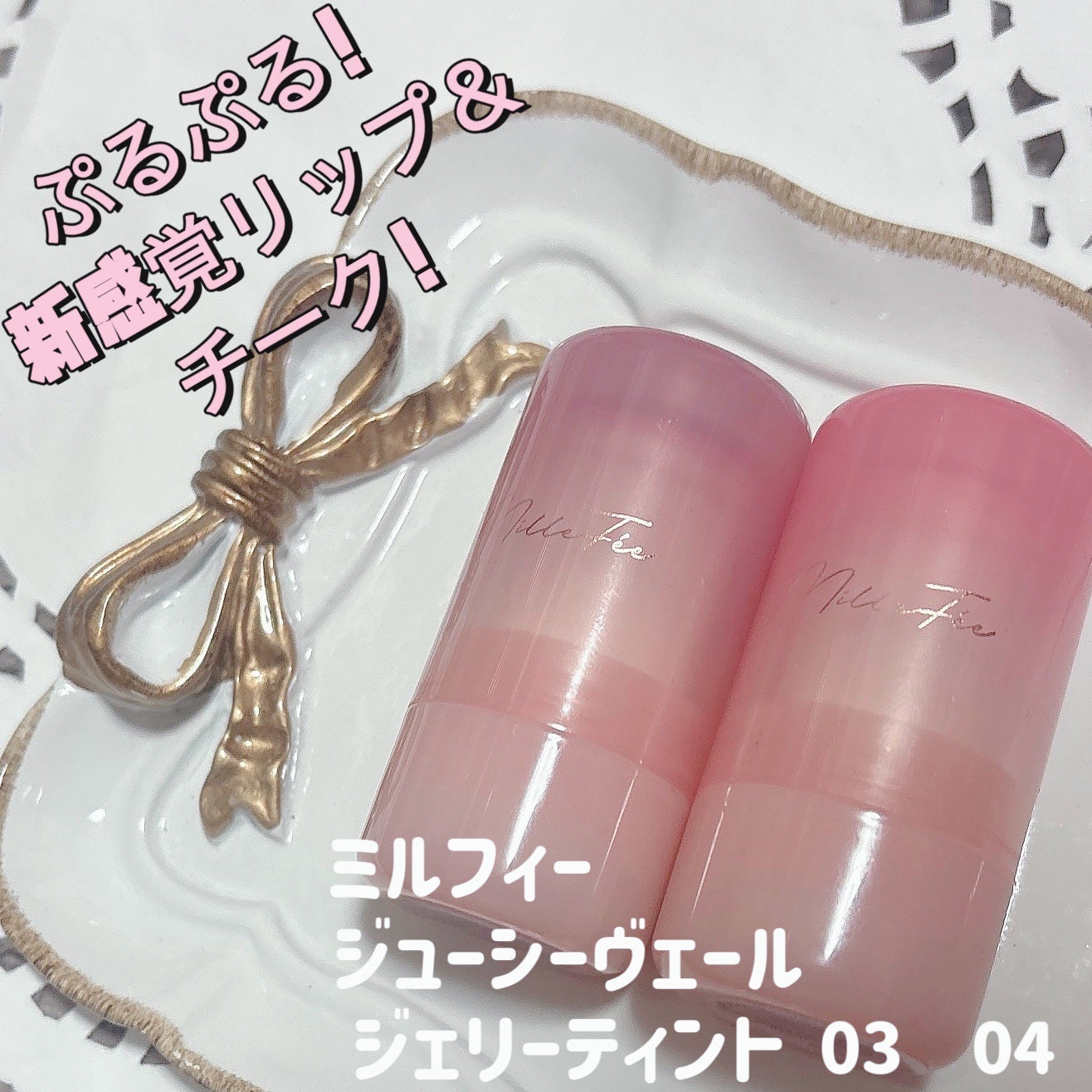 ジューシーヴェールジェリーティント/MilleFée/リップティントを使ったクチコミ(1枚目)