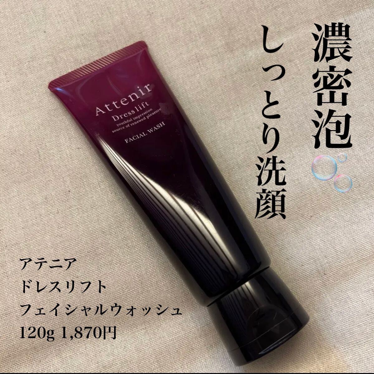 ドレスリフト フェイシャルウォッシュ/アテニア/洗顔フォームを使ったクチコミ(1枚目)