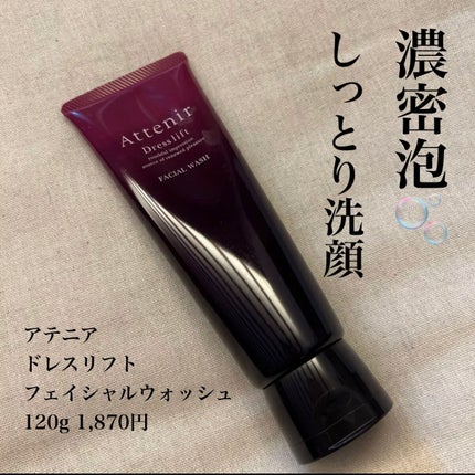 ドレスリフト フェイシャルウォッシュ/アテニア/洗顔フォームを使ったクチコミ(1枚目)