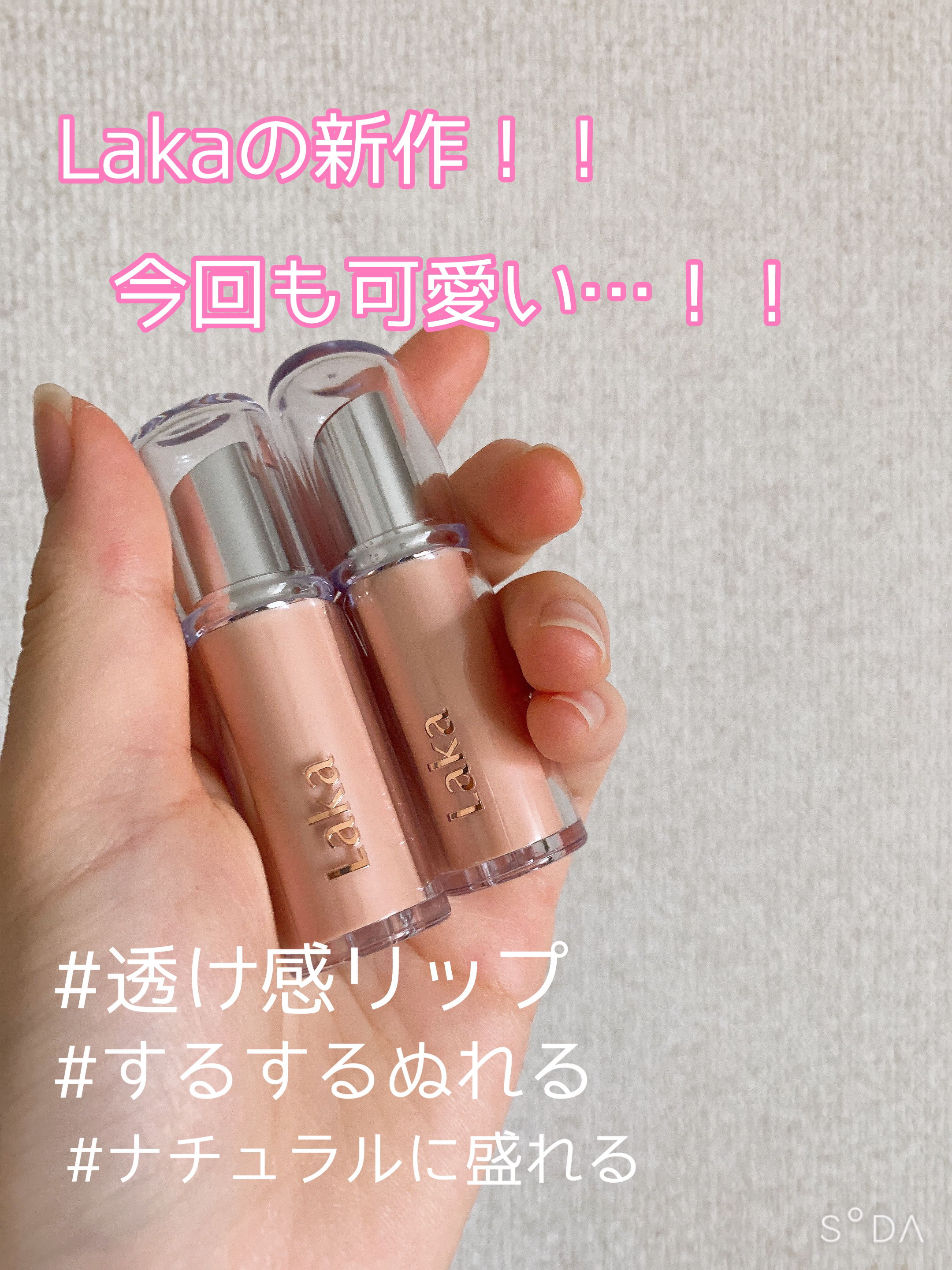 ボンディンググロウリップスティック/Laka/口紅を使ったクチコミ（1枚目）