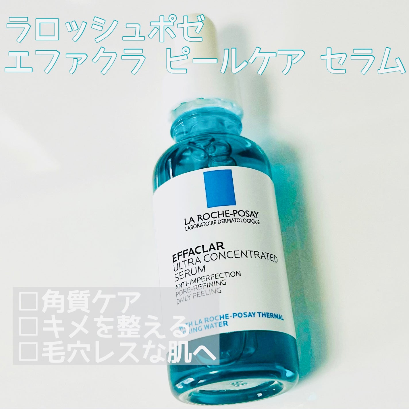 エファクラ ピールケア セラム/ラ ロッシュ ポゼ/美容液を使ったクチコミ(1枚目)