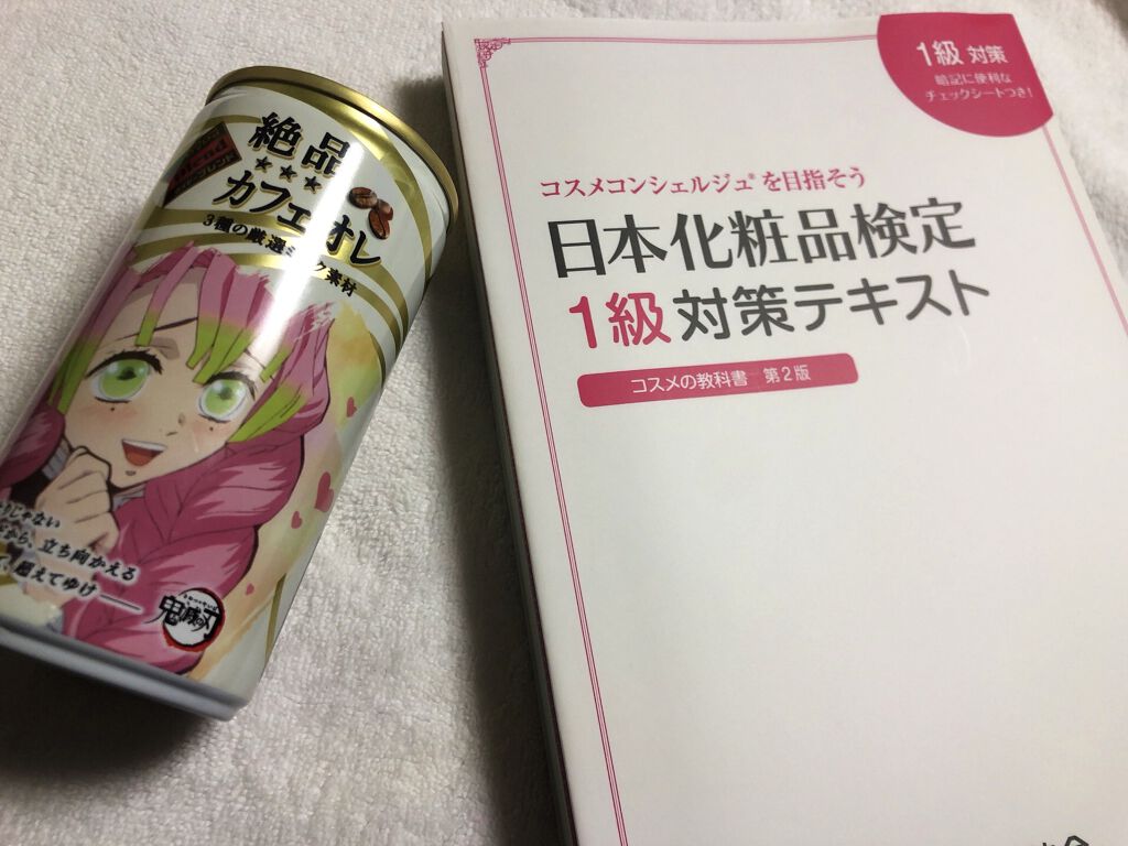 日本化粧品検定1級対策テキスト/主婦の友社/書籍を使ったクチコミ（1枚目）