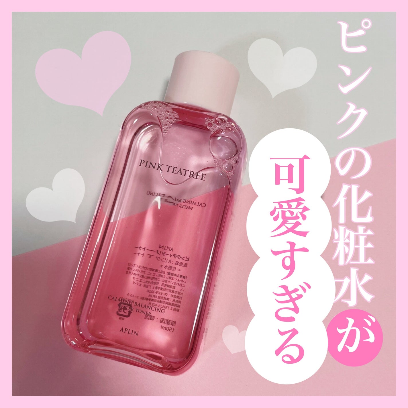 ピンクティーツリートナー/APLIN/化粧水を使ったクチコミ(1枚目)