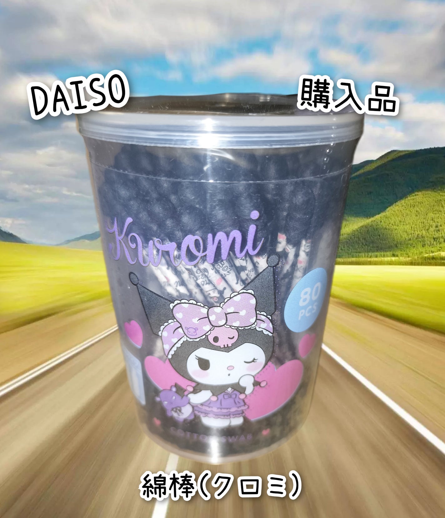 クロミ 綿棒/DAISO/その他を使ったクチコミ(1枚目)