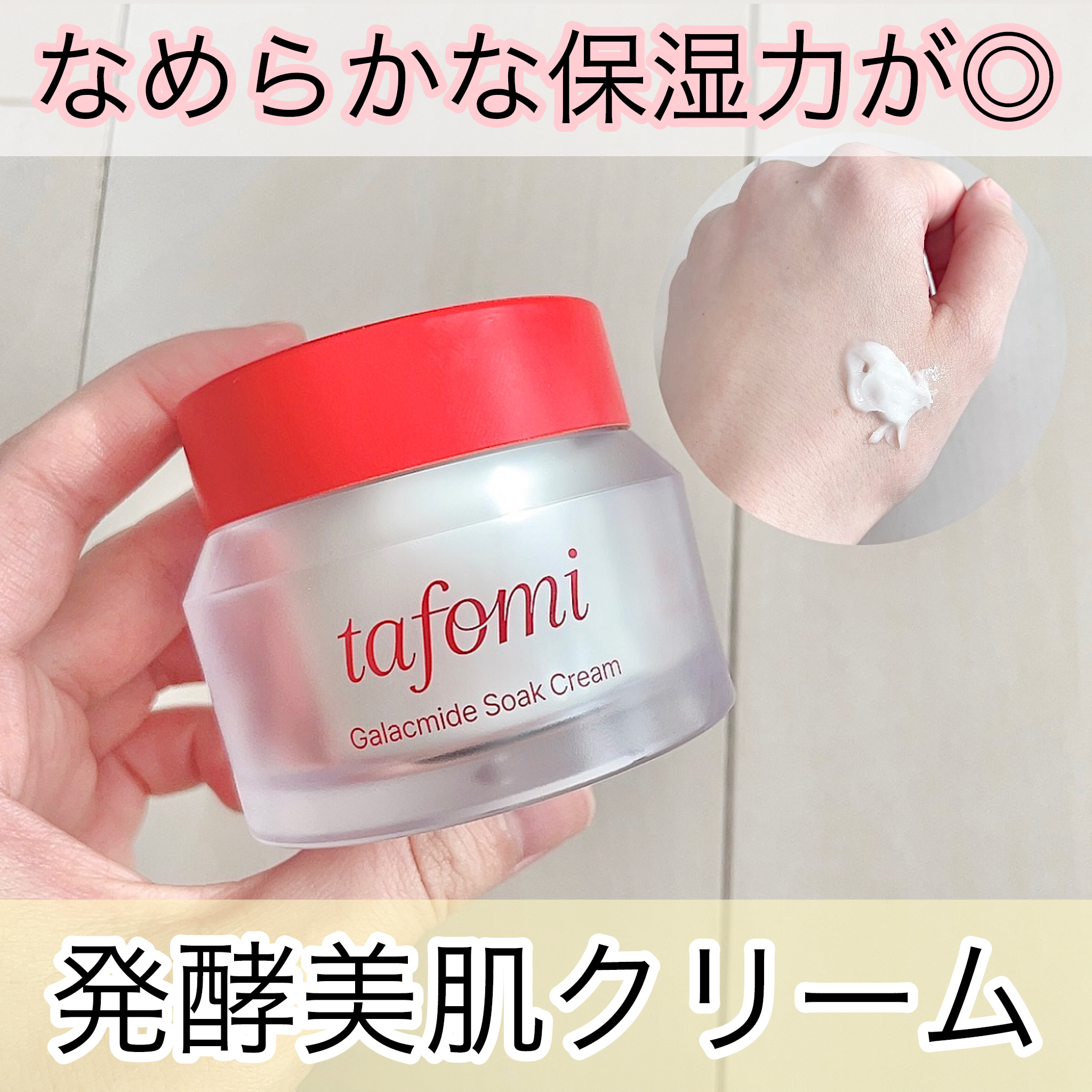 ガラマイドソーククリーム/TAFOMI/フェイスクリームを使ったクチコミ（1枚目）